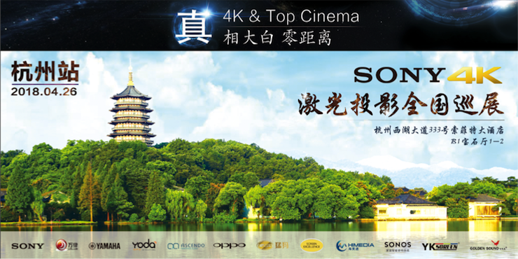 4K巡展：Yamaha 参加「真相大白•零距离 真4K & Top Cinema」杭州站活动
