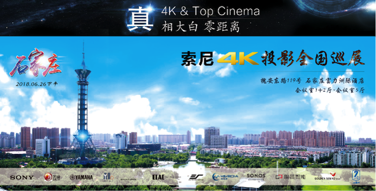 4K巡展：Yamaha 参加「真相大白•零距离 真4K & Top Cinema」石家庄站活动