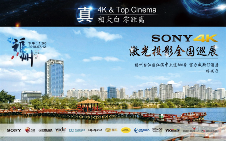 4K巡展：Yamaha 参加「真相大白•零距离 真4K & Top Cinema」福州站活动