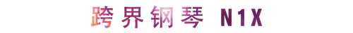 活动回顾 | AG旗舰厅教育家崔岚介绍浪漫主义小品，弹奏加讲解带来一场别开生面的视听体验