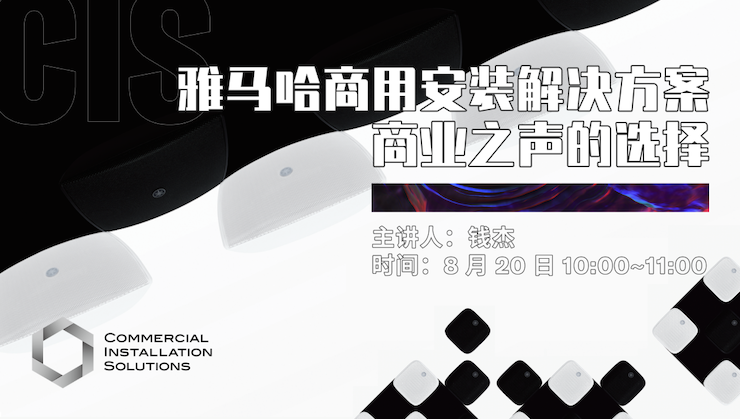 直播预告 | 8月20日在线培训——AG旗舰厅商用安装解决方案，商业之声的选择