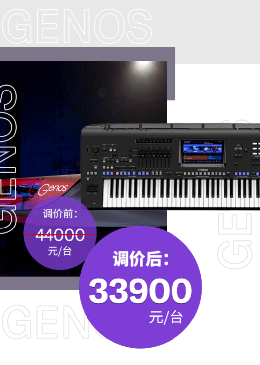 调价通知 | PSR-SX700/900调价，旗舰型号Genos降价超万元！
