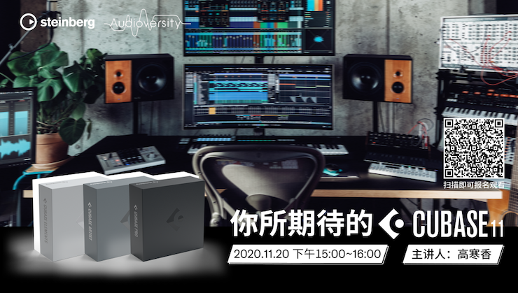 直播预告 | 11月20日，你所期待的Cubase 11