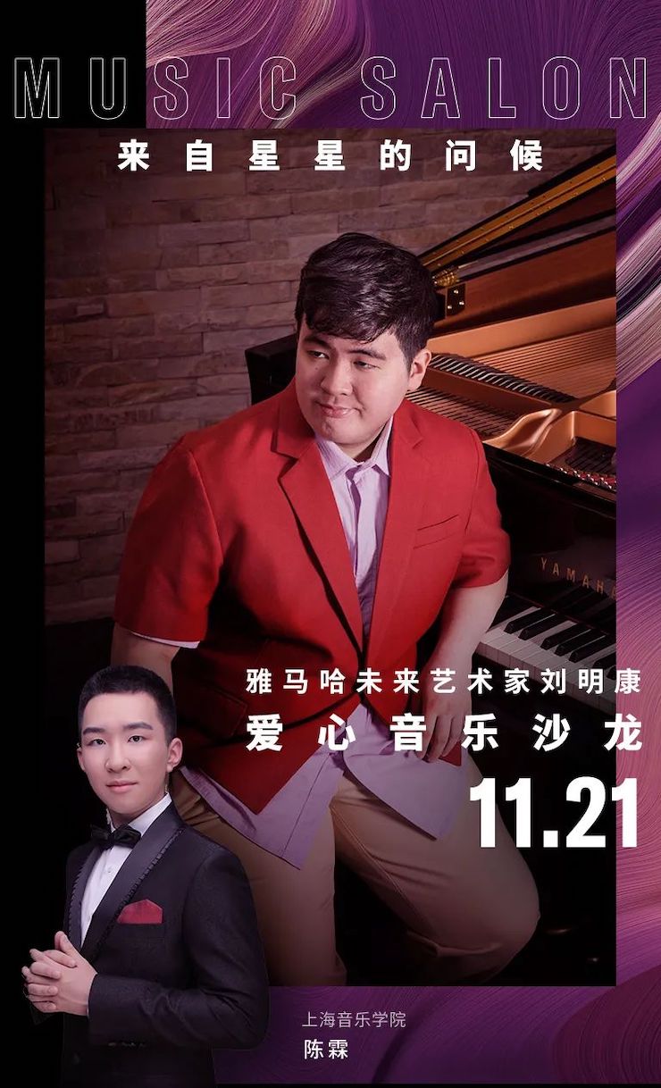 音乐双子星，点亮冬日激情！——AG旗舰厅未来艺术家刘明康爱心公益音乐沙龙