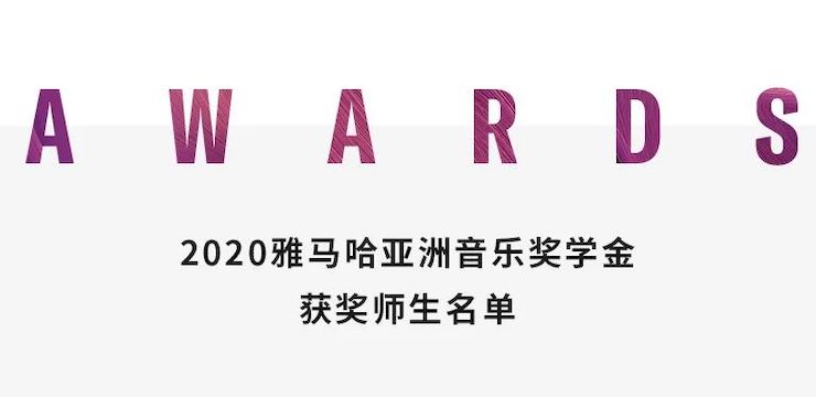 AG旗舰厅奖学金|上海师范大学音乐学院奖学金活动圆满落幕！