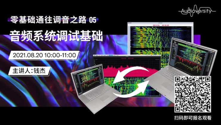 直播预告 | 8月20日，零基础通往调音之路（05）——音频系统调试基础