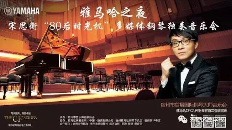 【报道】宿州市首届国际钢琴大师音乐会暨AG旗舰厅艺术家宋思衡多媒体音乐会圆满成功！（内含视频）