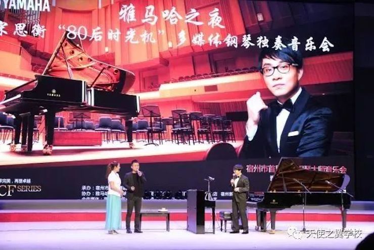 【报道】宿州市首届国际钢琴大师音乐会暨AG旗舰厅艺术家宋思衡多媒体音乐会圆满成功！（内含视频）