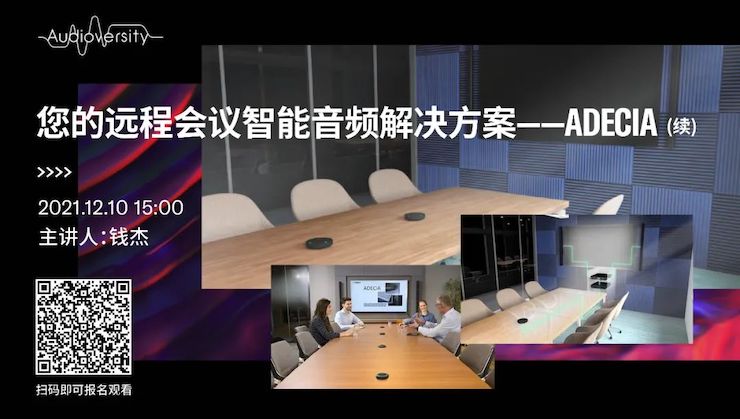 直播预告 | 12月10日，您的远程会议智能音频解决方案——ADECIA（续）